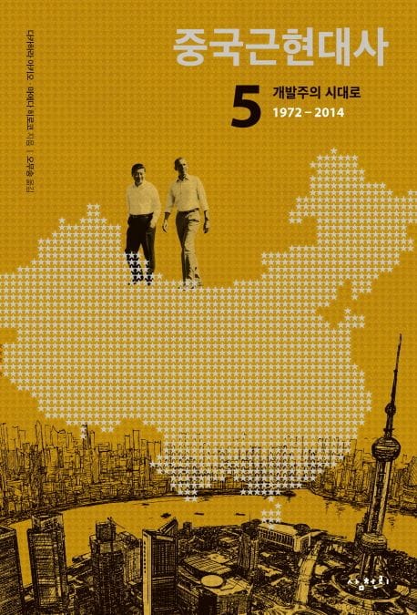 중국 근현대사 5 (개발주의 시대로 1972-2014)