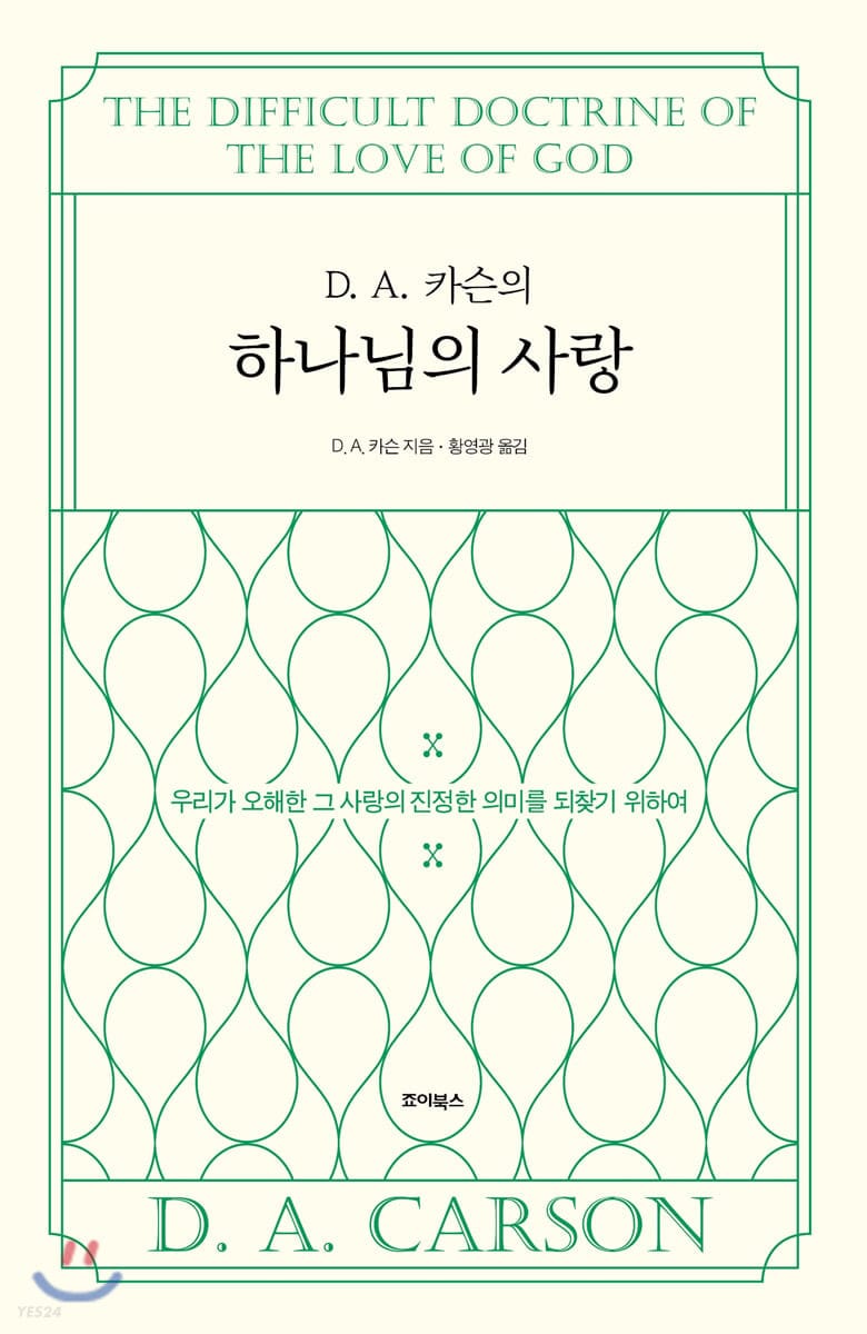 D. A. 카슨의 하나님의 사랑 (우리가 오해한 그 사랑의 진정한 의미를 되찾기 위하여)