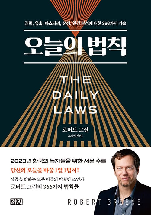 오늘의 법칙 (리커버) (권력, 유혹, 마스터리, 전쟁, 인간 본성에 대한 366가지 기술)