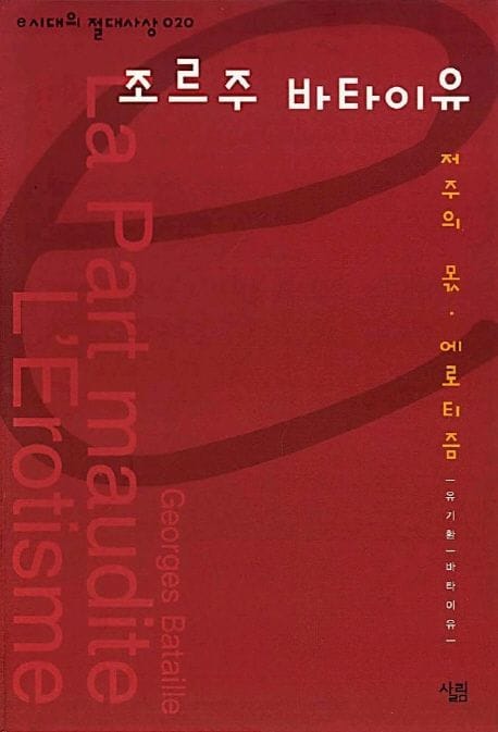 조르주 바타이유 (저주의 몫. 에로티즘)