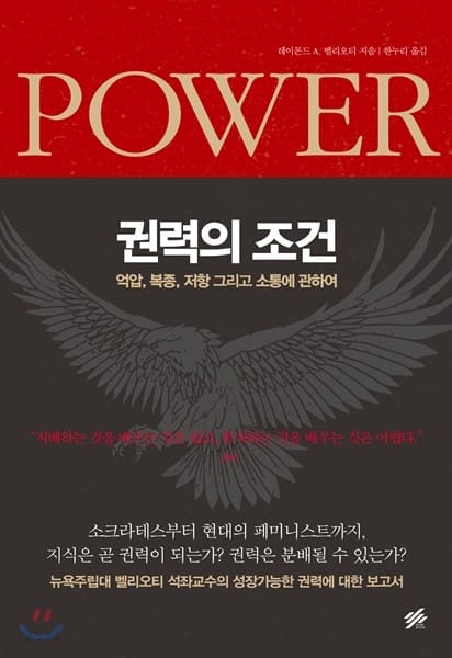 권력의 조건 POWER (억압, 복종, 저항 그리고 소통에 관하여 Power)