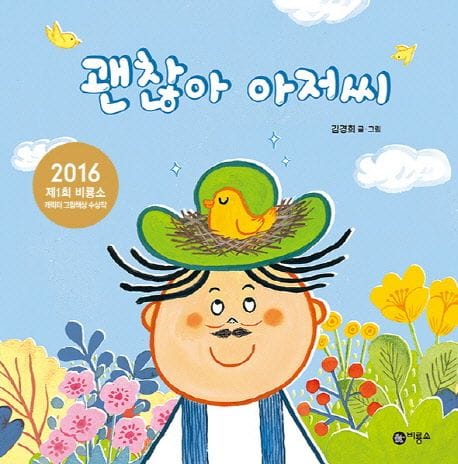 괜찮아 아저씨 (2016 제1회 비룡소 캐릭터 그림책상 수상작, 사각사각 그림책 2)