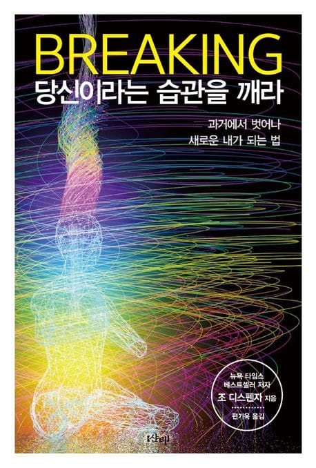 브레이킹 당신이라는 습관을 깨라 (과거에서 벗어나 새로운 내가 되는 법)