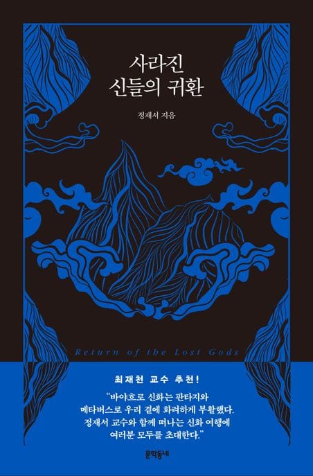 사라진 신들의 귀환
