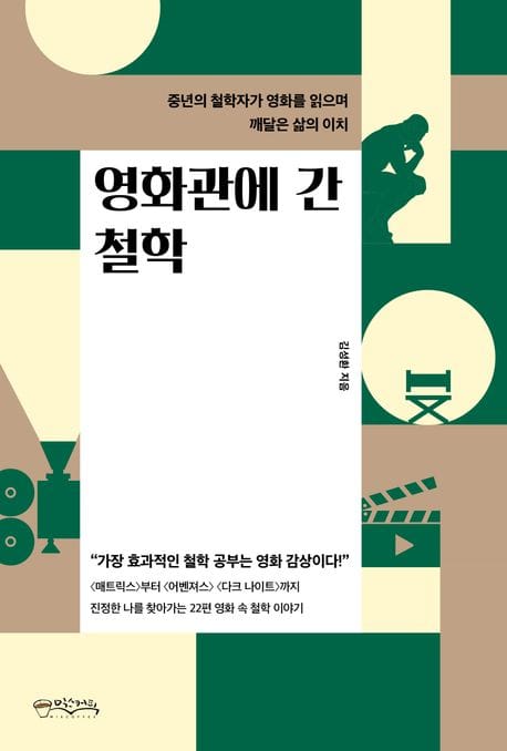 영화관에 간 철학 (중년의 철학자가 영화를 읽으며 깨달은 삶의 이치)