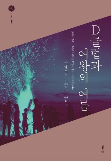 D클럽과 여왕의 여름 (박에스더 미스터리 스릴러 소설)