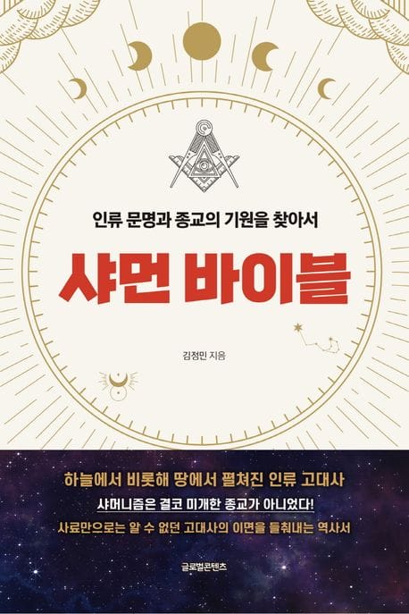 샤먼 바이블 (인류 문명과 종교의 기원을 찾아서)