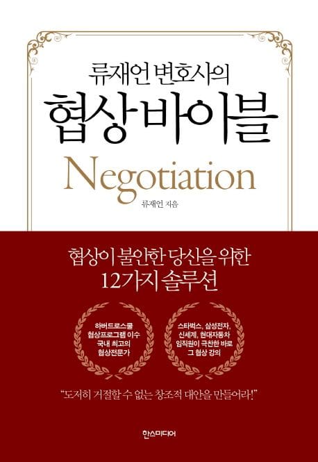 협상 바이블 (협상이 불안한 당신을 위한 12가지 솔루션)
