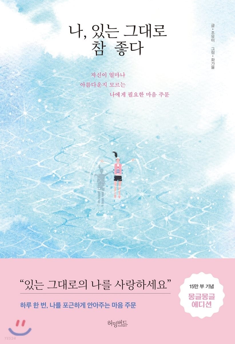 나, 있는 그대로 참 좋다 (몽글몽글 에디션) (자신이 얼마나 아름다운지 모르는 나에게 필요한 마음 주문)