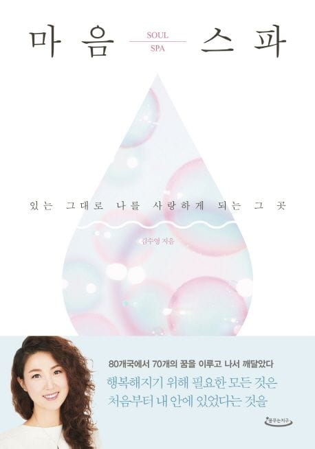 마음스파 (있는 그대로 나를 사랑하게 되는 그 곳)