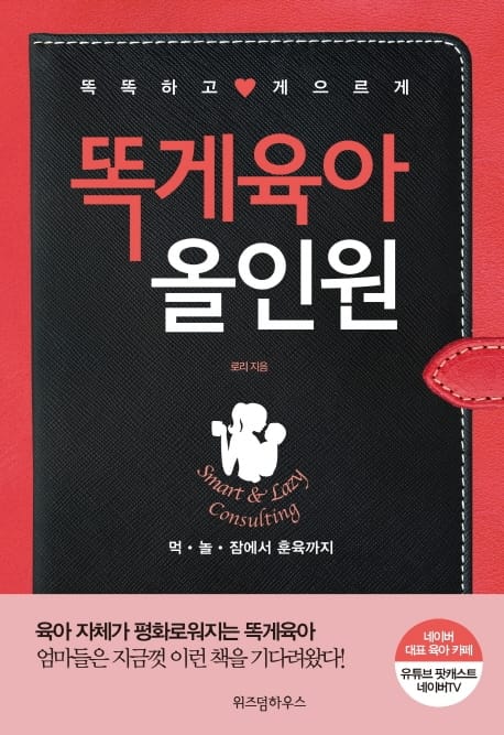 똑게육아 올인원 - 똑똑하고 ♥ 게으르게