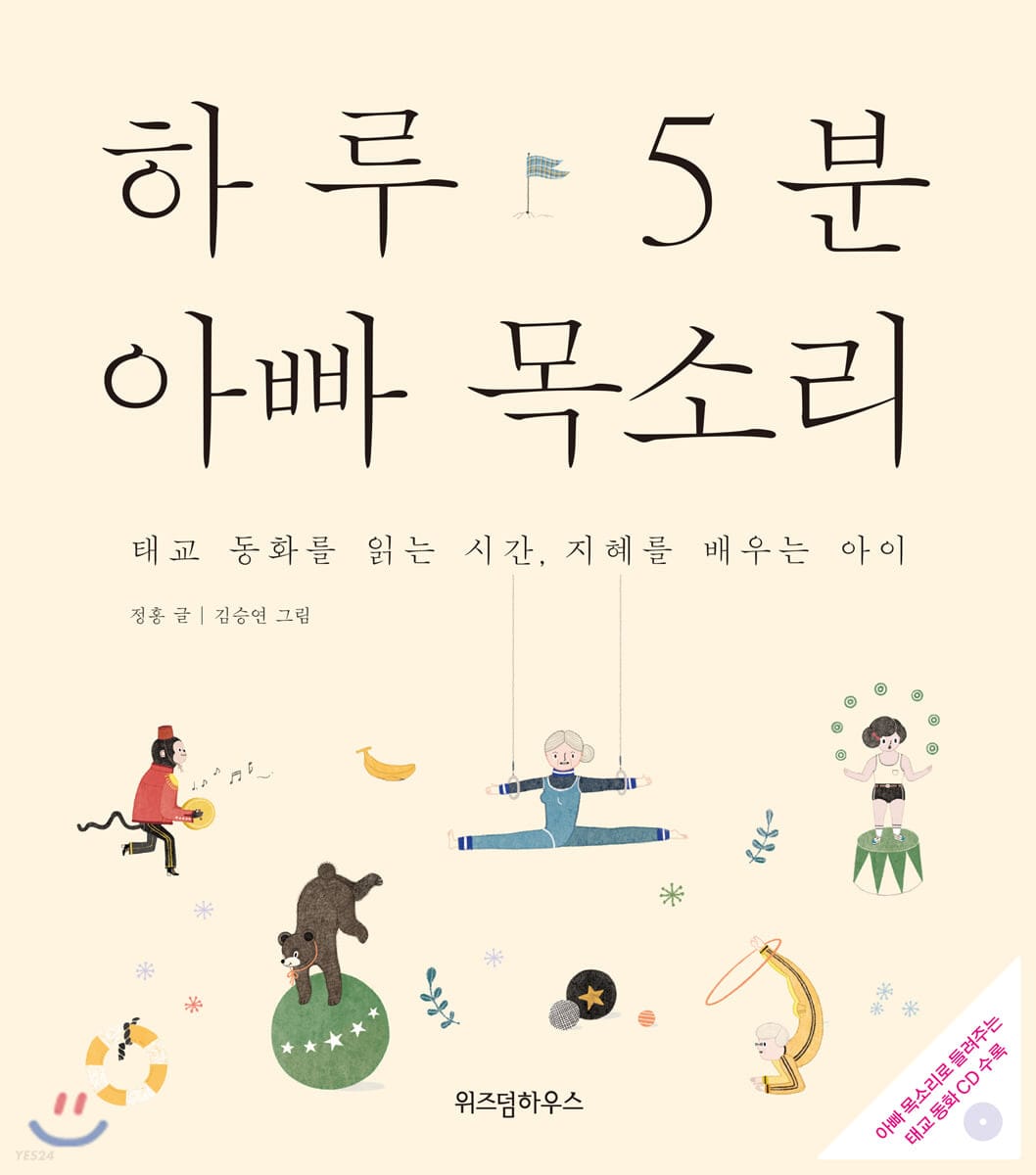 하루 5분 아빠 목소리 (태교 동화를 읽는 시간 · 지혜를 배우는 아이)