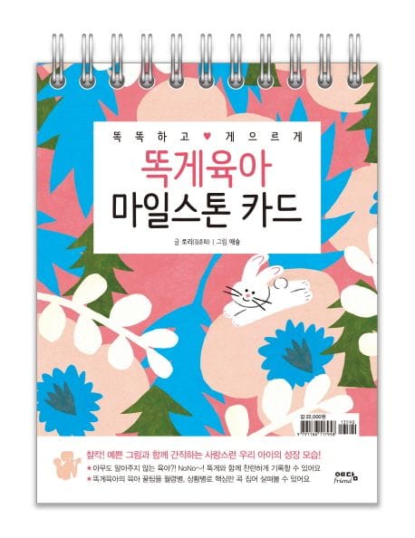 똑게육아 마일스톤 카드 (찰칵! 예쁜 그림과 함께 간직하는 사랑스런 우리 아이의 성장 모습!)