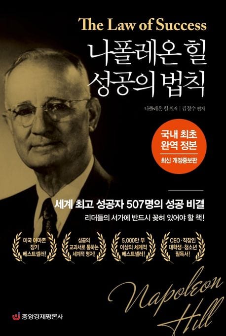 나폴레온 힐 성공의 법칙(완역 정본) (국내 최초 완역 정본, 최신 개정증보판)