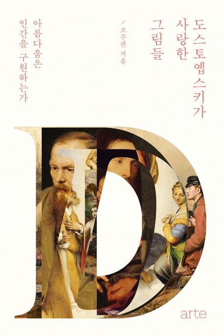 도스토옙스키가 사랑한 그림들 (아름다움은 인간을 구원하는가)