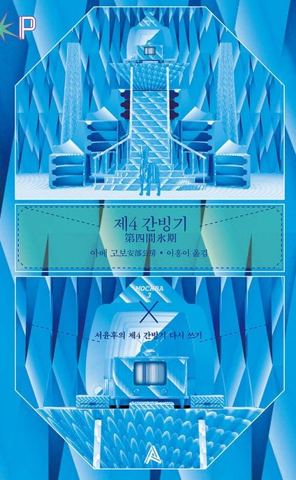 제4 간빙기 (서윤후의 제4 간빙기 다시 쓰기)