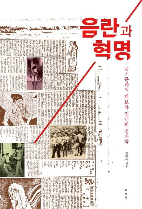 음란과 혁명 (풍기문란의 계보와 정념의 정치학)