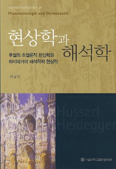 현상학과 해석학 (후썰의 초월론적 현상학과 하이데거의 해석학적 현상학)