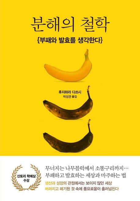 분해의 철학 (부패와 발효를 생각한다)
