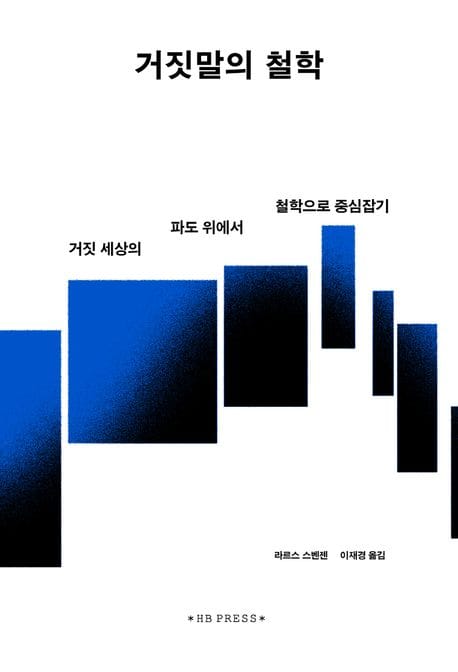 거짓말의 철학 (거짓 세상의 파도 위에서 철학으로 중심잡기)