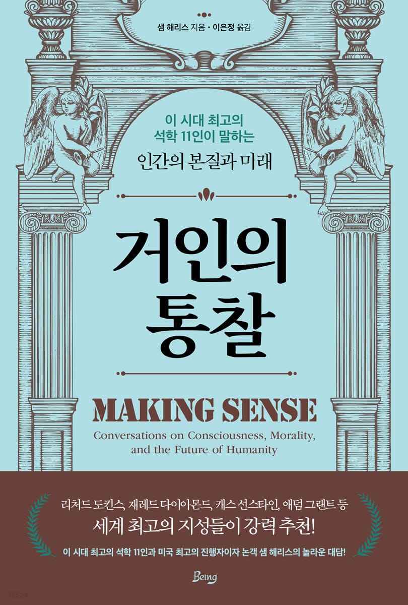 거인의 통찰 (이 시대 최고의 석학 11인이 말하는 인간의 본질과 미래)