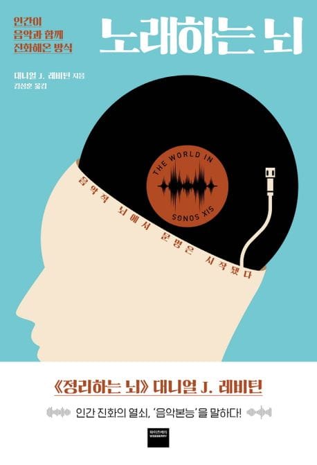 노래하는 뇌 - 인간이 음악과 함께 진화해온 방식