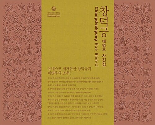 창덕궁 (배병우 사진집)
