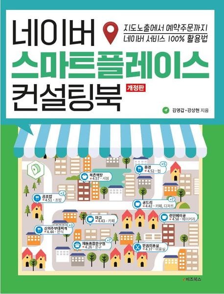 네이버 스마트 플레이스 컨설팅북