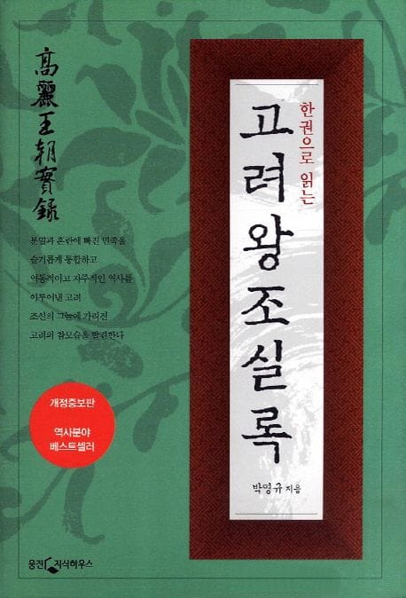 한 권으로 읽는 고려왕조실록 (개정증보판, 한 권으로 읽는 실록 시리즈 2)