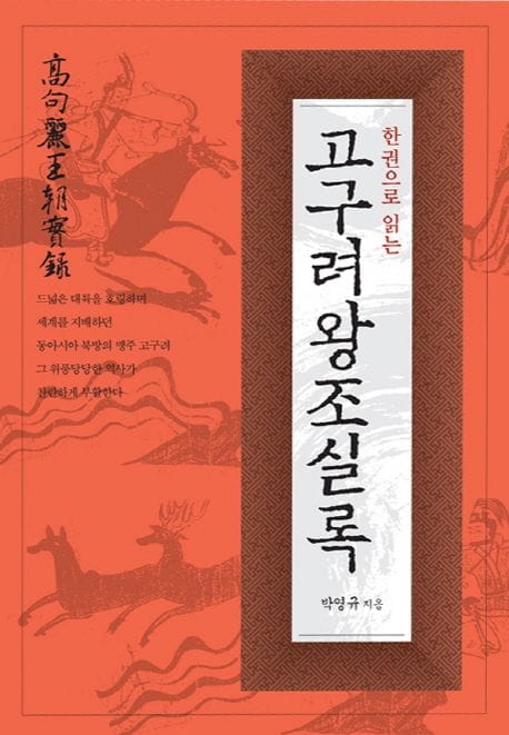 한 권으로 읽는 고구려왕조실록 (한 권으로 읽는 실록 시리즈 1)