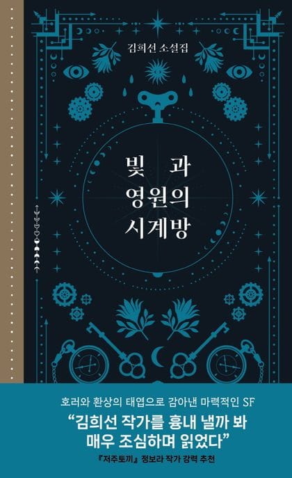 빛과 영원의 시계방 (김희선 소설집)