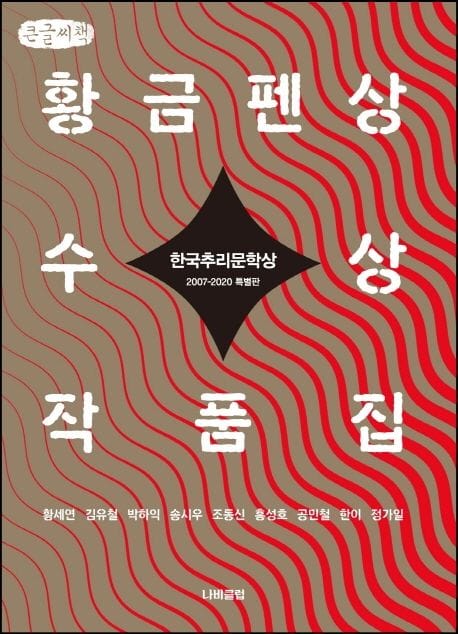 한국추리문학상 황금펜상 수상작품집(큰글씨책) (2007~2020 특별판)