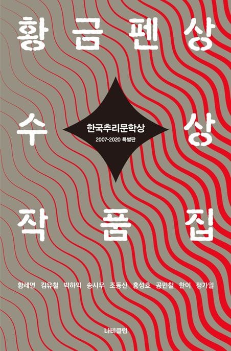 한국추리문학상 황금펜상 수상작품집: 2007-2020 특별판 (2007~2020 특별판)