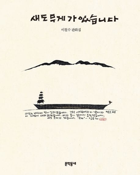 새도 무게가 있습니다 (이철수 판화집)