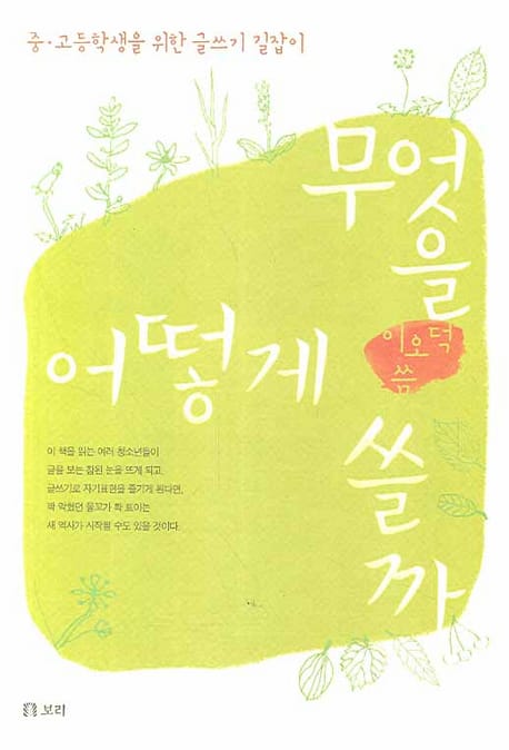 무엇을 어떻게 쓸까 (중ㆍ고등학생을 위한 글쓰기 길잡이)