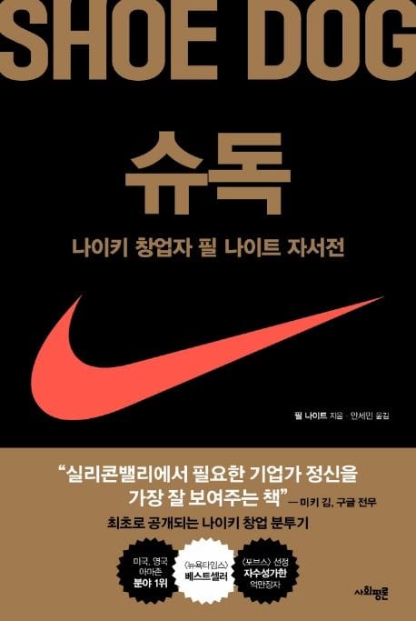 슈독 : 나이키 창업자 필 나이트 자서전 (나이키 창업자 필 나이트 자서전)