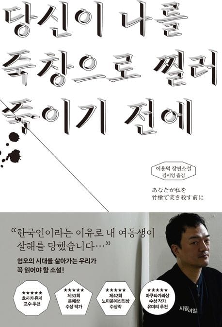당신이 나를 죽창으로 찔러 죽이기 전에 (이용덕 장편소설)