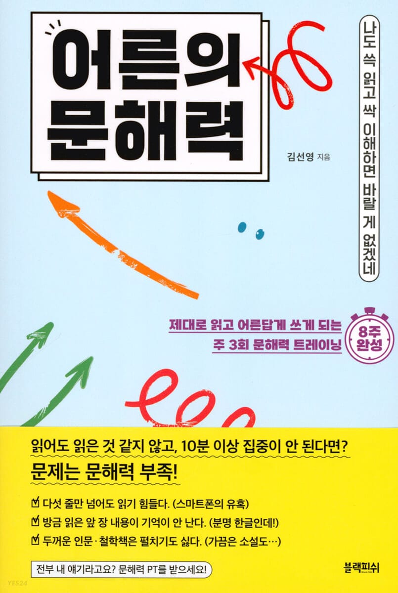 [예스리커버] 어른의 문해력 (나도 쓱 읽고 싹 이해하면 바랄 게 없겠네)