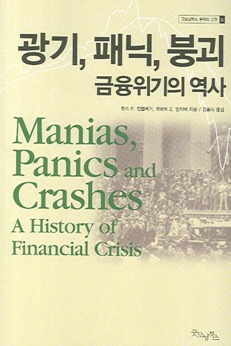 광기 패닉 붕괴 금융위기의 역사