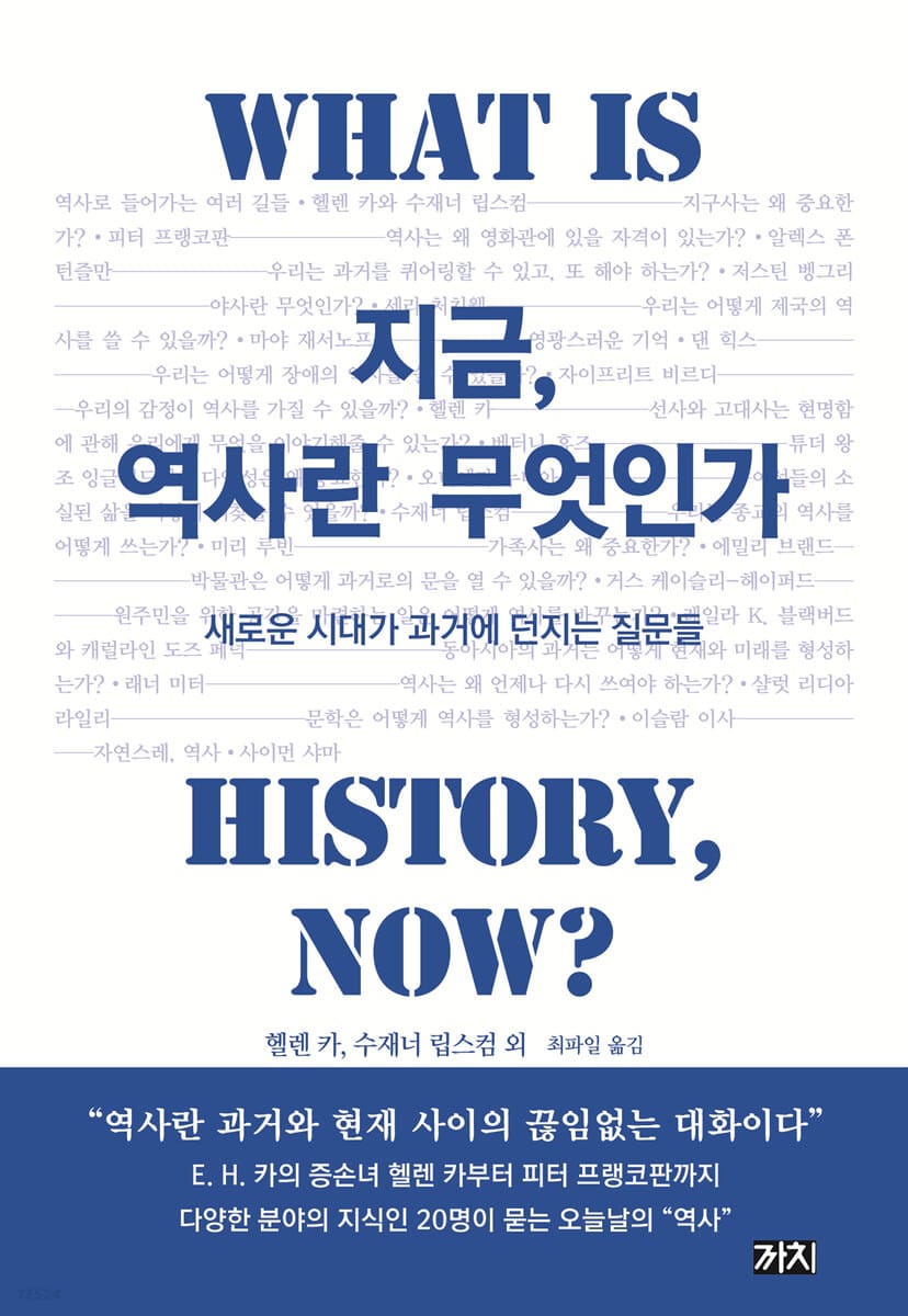 지금, 역사란 무엇인가 (새로운 시대가 과거에 던지는 질문들)