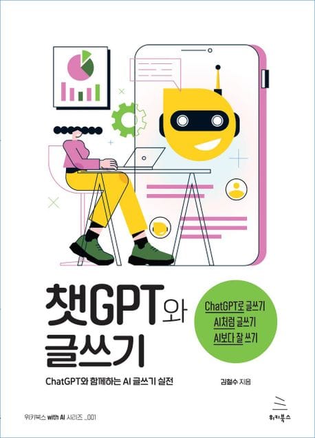 챗GPT와 글쓰기 (ChatGPT와 함께하는 AI 글쓰기 실전)
