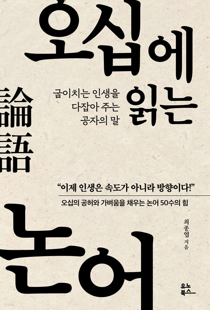 오십에 읽는 논어 (15만 부 기념 리커버 에디션) (굽이치는 인생을 다잡아 주는 공자의 말)