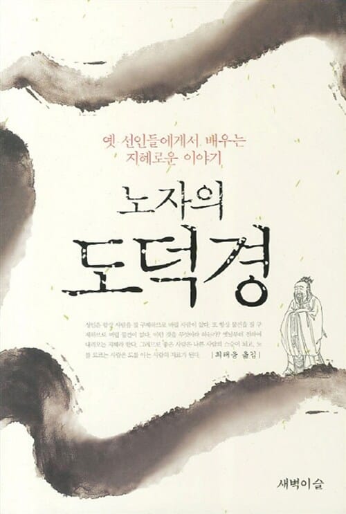 노자의 도덕경 - 옛 선인들에게서 배우는 지혜로운 이야기