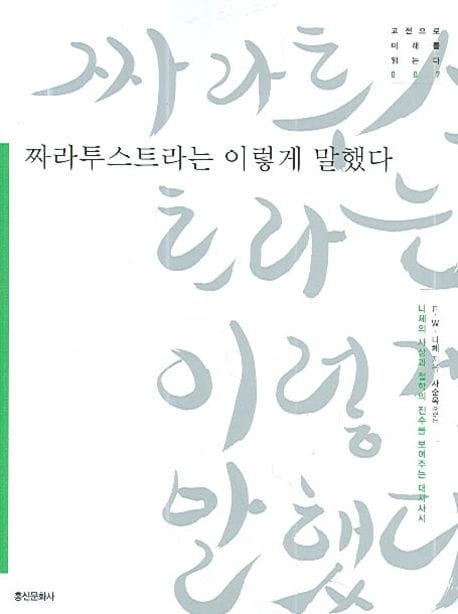 짜라투스트라는 이렇게 말했다 (니체의 사상과 철학의 진수를 보여주는 대서사시)