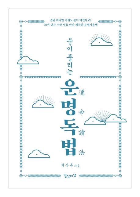 운명독법 (운이 풀리는)