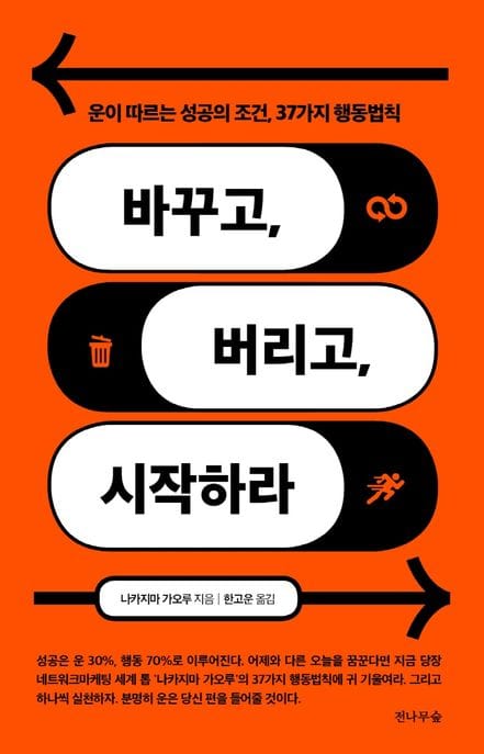 바꾸고, 버리고, 시작하라 (운이 따르는 성공의 조건, 37가지 행동법칙)