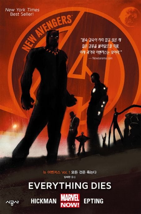 뉴 어벤저스 1: 모든 것은 죽는다