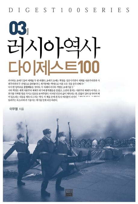 러시아 역사 다이제스트 100