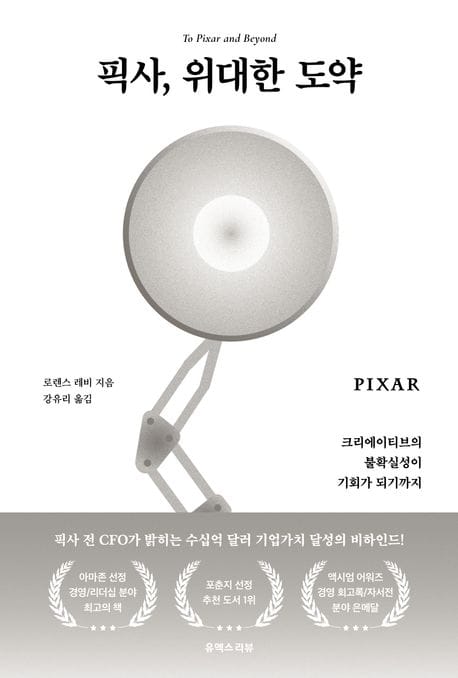 픽사, 위대한 도약 (크리에이티브의 불확실성이 기회가 되기까지)