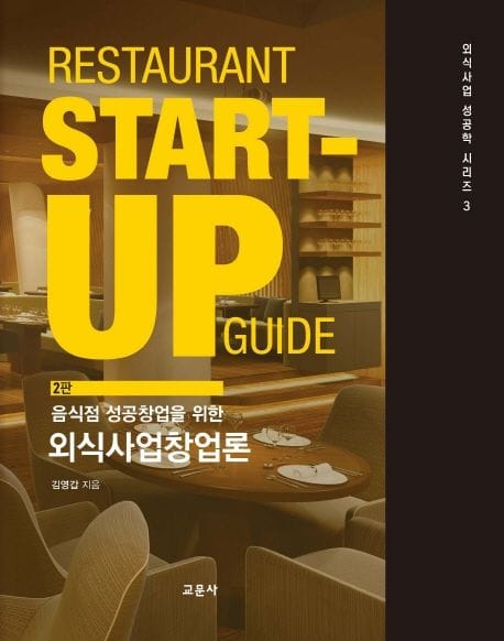 음식점 성공창업을 위한 외식사업창업론 - 2판